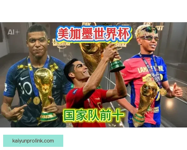 2026世界杯助攻榜揭晓 球员表现引发热议 未来之星浮现